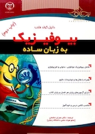 بیوفیزیک به زبان ساده